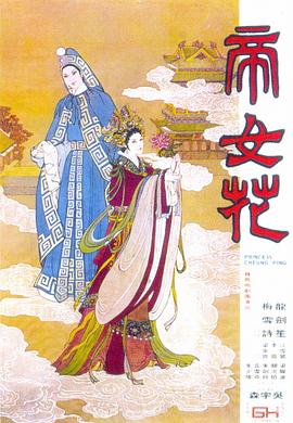 帝女花1976