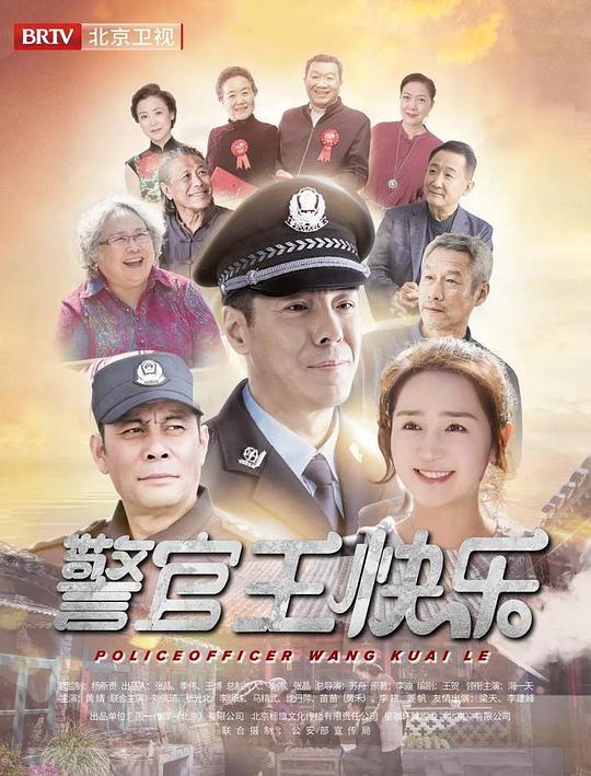 警官王快乐北京卫视版