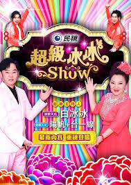 超级冰冰Show 20250201