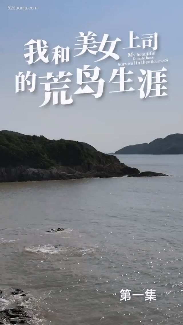 我和美女上司的荒岛生涯合集版(全集)