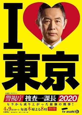 警视厅?搜查一课长2020